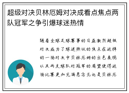 超级对决贝林厄姆对决成看点焦点两队冠军之争引爆球迷热情 超级对决贝林厄姆对决成看点焦点两队冠军之争引爆球迷热情
