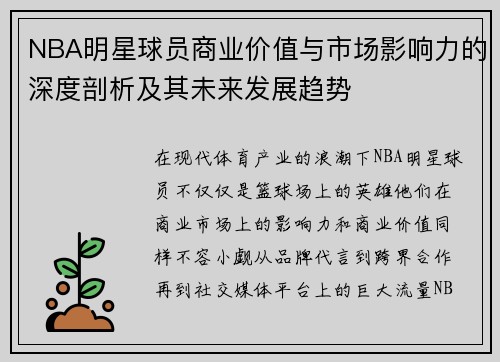 NBA明星球员商业价值与市场影响力的深度剖析及其未来发展趋势 NBA明星球员商业价值与市场影响力的深度剖析及其未来发展趋势