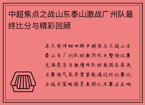 中超焦点之战山东泰山激战广州队最终比分与精彩回顾 中超焦点之战山东泰山激战广州队最终比分与精彩回顾