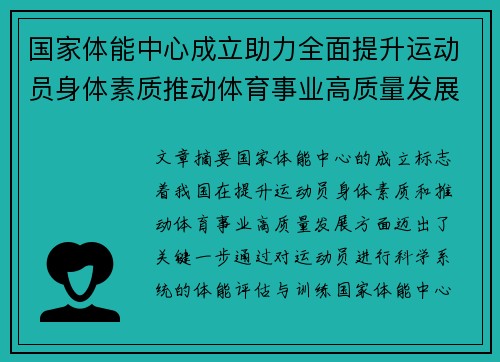国家体能中心成立助力全面提升运动员身体素质推动体育事业高质量发展 国家体能中心成立助力全面提升运动员身体素质推动体育事业高质量发展