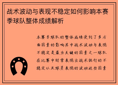 战术波动与表现不稳定如何影响本赛季球队整体成绩解析 战术波动与表现不稳定如何影响本赛季球队整体成绩解析