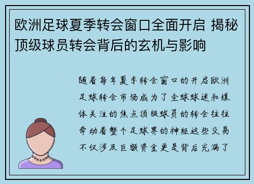 欧洲足球夏季转会窗口全面开启 揭秘顶级球员转会背后的玄机与影响 欧洲足球夏季转会窗口全面开启 揭秘顶级球员转会背后的玄机与影响