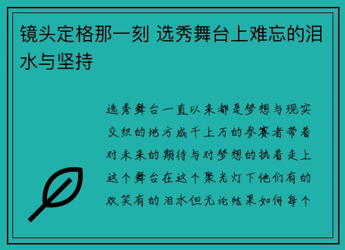 镜头定格那一刻 选秀舞台上难忘的泪水与坚持 镜头定格那一刻 选秀舞台上难忘的泪水与坚持