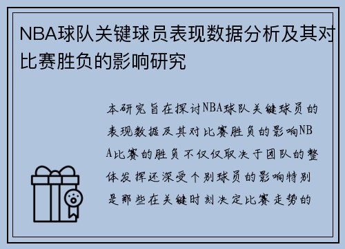 NBA球队关键球员表现数据分析及其对比赛胜负的影响研究 NBA球队关键球员表现数据分析及其对比赛胜负的影响研究