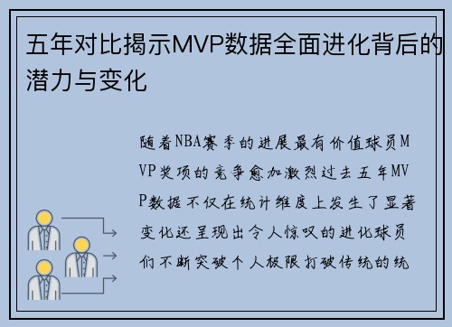 五年对比揭示MVP数据全面进化背后的潜力与变化 五年对比揭示MVP数据全面进化背后的潜力与变化