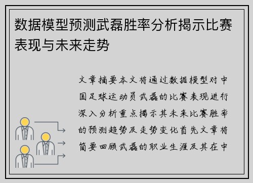 数据模型预测武磊胜率分析揭示比赛表现与未来走势 数据模型预测武磊胜率分析揭示比赛表现与未来走势