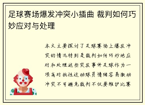 足球赛场爆发冲突小插曲 裁判如何巧妙应对与处理 足球赛场爆发冲突小插曲 裁判如何巧妙应对与处理