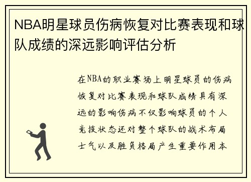 NBA明星球员伤病恢复对比赛表现和球队成绩的深远影响评估分析 NBA明星球员伤病恢复对比赛表现和球队成绩的深远影响评估分析