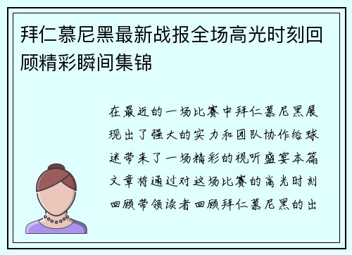 拜仁慕尼黑最新战报全场高光时刻回顾精彩瞬间集锦 拜仁慕尼黑最新战报全场高光时刻回顾精彩瞬间集锦
