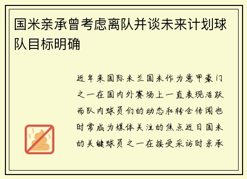 国米亲承曾考虑离队并谈未来计划球队目标明确 国米亲承曾考虑离队并谈未来计划球队目标明确