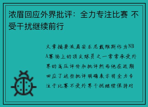 浓眉回应外界批评:全力专注比赛 不受干扰继续前行 浓眉回应外界批评:全力专注比赛 不受干扰继续前行