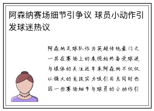 阿森纳赛场细节引争议 球员小动作引发球迷热议 阿森纳赛场细节引争议 球员小动作引发球迷热议