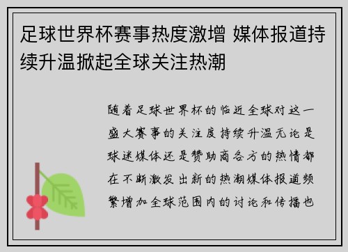 足球世界杯赛事热度激增 媒体报道持续升温掀起全球关注热潮 足球世界杯赛事热度激增 媒体报道持续升温掀起全球关注热潮