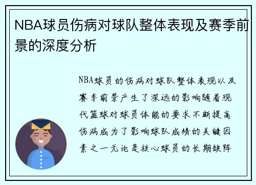 NBA球员伤病对球队整体表现及赛季前景的深度分析 NBA球员伤病对球队整体表现及赛季前景的深度分析
