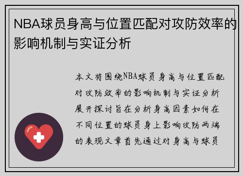 NBA球员身高与位置匹配对攻防效率的影响机制与实证分析 NBA球员身高与位置匹配对攻防效率的影响机制与实证分析