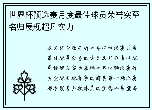 世界杯预选赛月度最佳球员荣誉实至名归展现超凡实力 世界杯预选赛月度最佳球员荣誉实至名归展现超凡实力