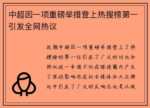 中超因一项重磅举措登上热搜榜第一引发全网热议 中超因一项重磅举措登上热搜榜第一引发全网热议