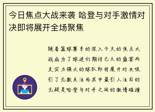 今日焦点大战来袭 哈登与对手激情对决即将展开全场聚焦 今日焦点大战来袭 哈登与对手激情对决即将展开全场聚焦