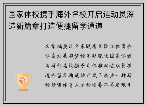 国家体校携手海外名校开启运动员深造新篇章打造便捷留学通道 国家体校携手海外名校开启运动员深造新篇章打造便捷留学通道