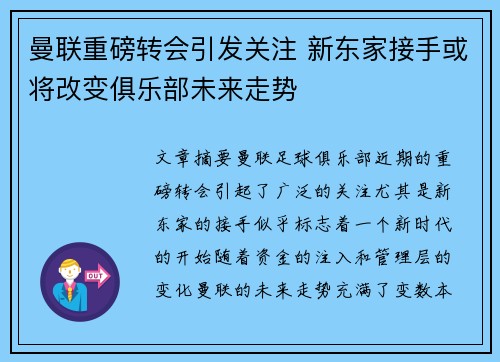 曼联重磅转会引发关注 新东家接手或将改变俱乐部未来走势 曼联重磅转会引发关注 新东家接手或将改变俱乐部未来走势