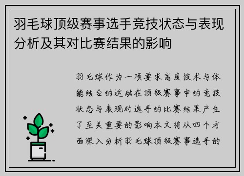 羽毛球顶级赛事选手竞技状态与表现分析及其对比赛结果的影响 羽毛球顶级赛事选手竞技状态与表现分析及其对比赛结果的影响