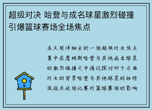 超级对决 哈登与成名球星激烈碰撞 引爆篮球赛场全场焦点