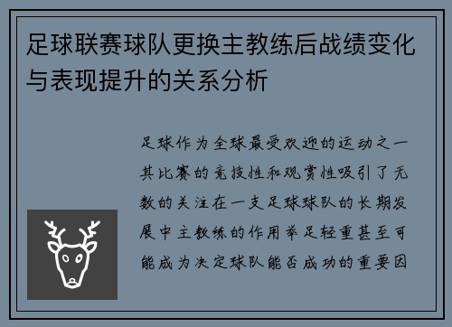 足球联赛球队更换主教练后战绩变化与表现提升的关系分析 足球联赛球队更换主教练后战绩变化与表现提升的关系分析
