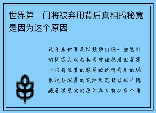 世界第一门将被弃用背后真相揭秘竟是因为这个原因 世界第一门将被弃用背后真相揭秘竟是因为这个原因