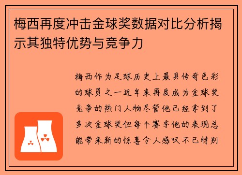 梅西再度冲击金球奖数据对比分析揭示其独特优势与竞争力