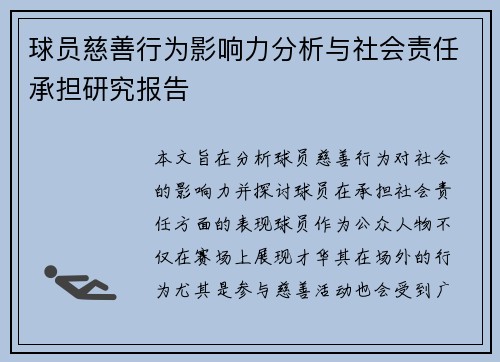 球员慈善行为影响力分析与社会责任承担研究报告 球员慈善行为影响力分析与社会责任承担研究报告