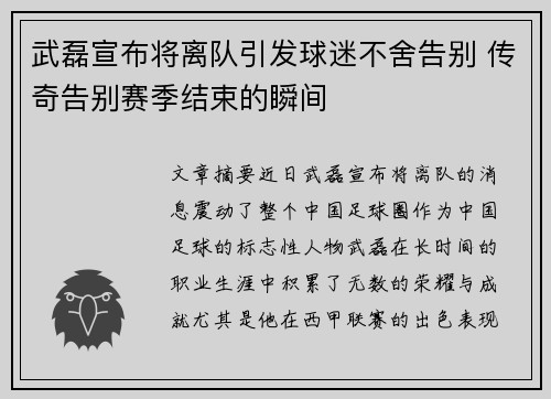 武磊宣布将离队引发球迷不舍告别 传奇告别赛季结束的瞬间 武磊宣布将离队引发球迷不舍告别 传奇告别赛季结束的瞬间