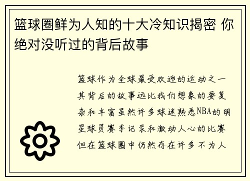 篮球圈鲜为人知的十大冷知识揭密 你绝对没听过的背后故事 篮球圈鲜为人知的十大冷知识揭密 你绝对没听过的背后故事