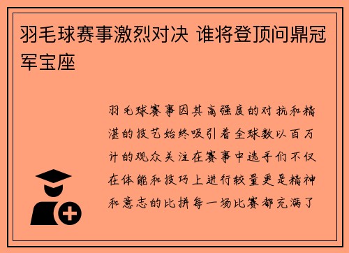 羽毛球赛事激烈对决 谁将登顶问鼎冠军宝座 羽毛球赛事激烈对决 谁将登顶问鼎冠军宝座