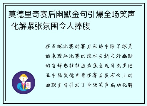 莫德里奇赛后幽默金句引爆全场笑声 化解紧张氛围令人捧腹 莫德里奇赛后幽默金句引爆全场笑声 化解紧张氛围令人捧腹