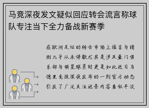 马竞深夜发文疑似回应转会流言称球队专注当下全力备战新赛季 马竞深夜发文疑似回应转会流言称球队专注当下全力备战新赛季