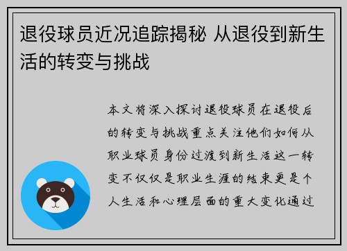 退役球员近况追踪揭秘 从退役到新生活的转变与挑战 退役球员近况追踪揭秘 从退役到新生活的转变与挑战