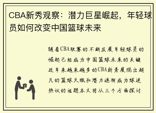 CBA新秀观察:潜力巨星崛起,年轻球员如何改变中国篮球未来 CBA新秀观察:潜力巨星崛起,年轻球员如何改变中国篮球未来