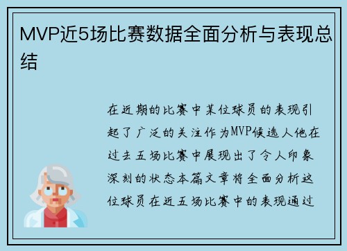 MVP近5场比赛数据全面分析与表现总结 MVP近5场比赛数据全面分析与表现总结