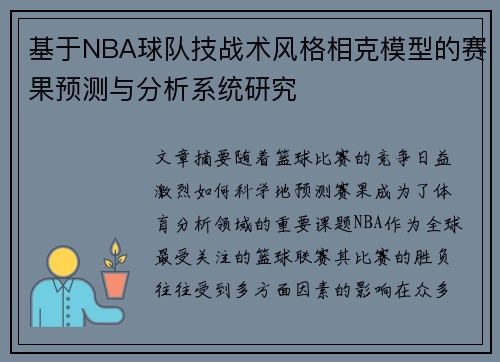 基于NBA球队技战术风格相克模型的赛果预测与分析系统研究 基于NBA球队技战术风格相克模型的赛果预测与分析系统研究