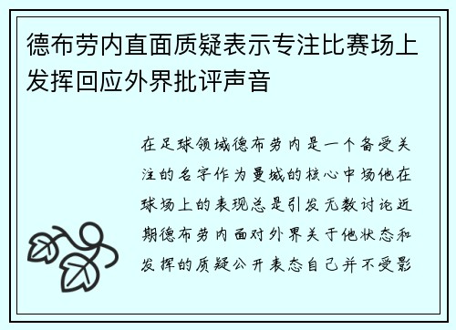 德布劳内直面质疑表示专注比赛场上发挥回应外界批评声音 德布劳内直面质疑表示专注比赛场上发挥回应外界批评声音
