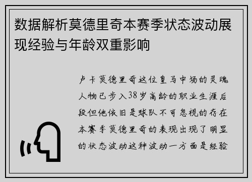 数据解析莫德里奇本赛季状态波动展现经验与年龄双重影响 数据解析莫德里奇本赛季状态波动展现经验与年龄双重影响