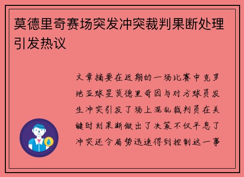 莫德里奇赛场突发冲突裁判果断处理引发热议