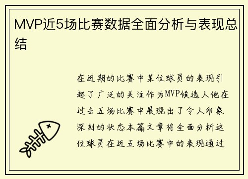 MVP近5场比赛数据全面分析与表现总结