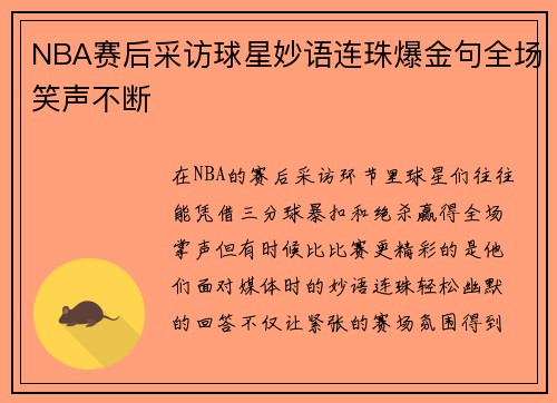NBA赛后采访球星妙语连珠爆金句全场笑声不断