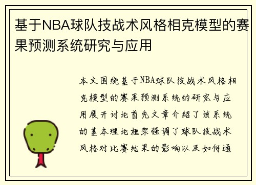 基于NBA球队技战术风格相克模型的赛果预测系统研究与应用