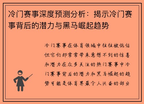 冷门赛事深度预测分析:揭示冷门赛事背后的潜力与黑马崛起趋势 冷门赛事深度预测分析:揭示冷门赛事背后的潜力与黑马崛起趋势