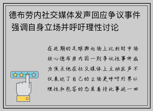 德布劳内社交媒体发声回应争议事件 强调自身立场并呼吁理性讨论