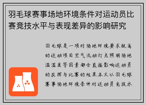 羽毛球赛事场地环境条件对运动员比赛竞技水平与表现差异的影响研究 羽毛球赛事场地环境条件对运动员比赛竞技水平与表现差异的影响研究
