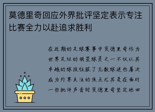 莫德里奇回应外界批评坚定表示专注比赛全力以赴追求胜利 莫德里奇回应外界批评坚定表示专注比赛全力以赴追求胜利