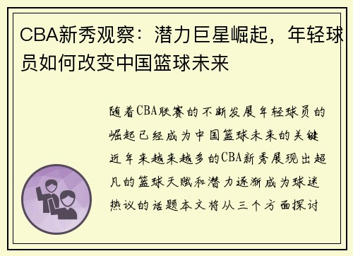 CBA新秀观察:潜力巨星崛起,年轻球员如何改变中国篮球未来 CBA新秀观察:潜力巨星崛起,年轻球员如何改变中国篮球未来